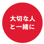 大切な人と一緒に